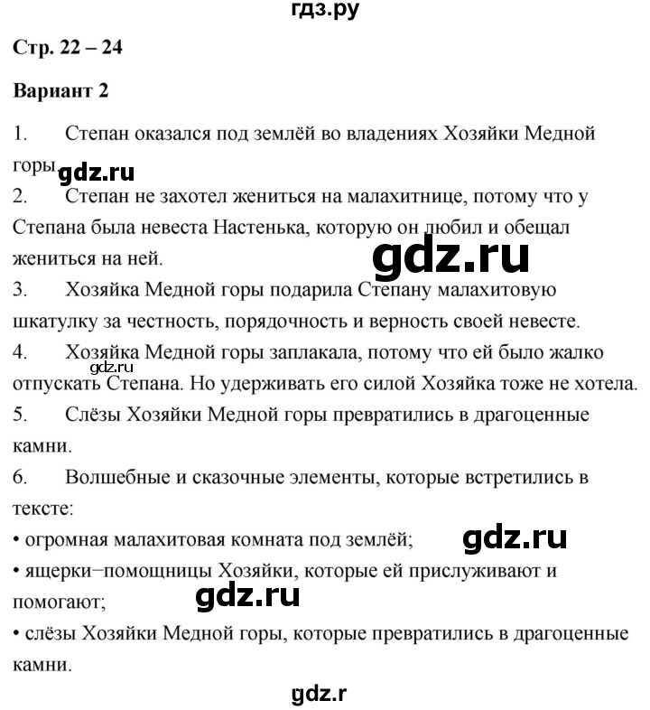 ГДЗ по литературе 4 класс  Дьячкова проверочные работы (Климанова, Горецкий)  страница - 22, Решебник