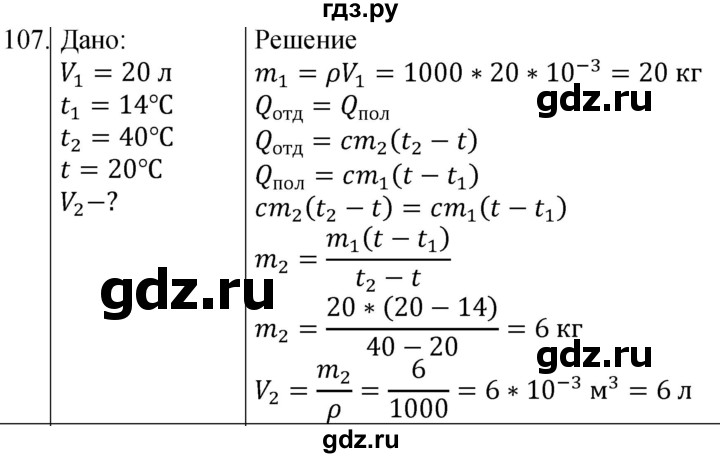ГДЗ по физике 8 класс Марон сборник вопросов и задач (Перышкин)  номер - 107, Решебник