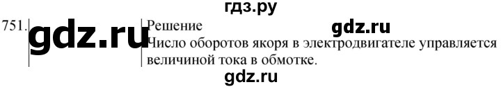 ГДЗ по физике 8 класс Марон сборник вопросов и задач (Перышкин)  номер - 751, Решебник