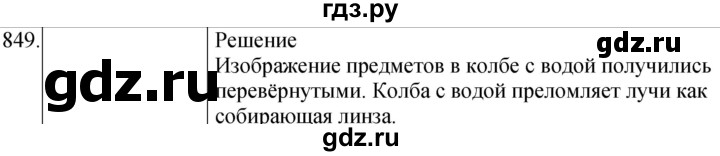ГДЗ по физике 8 класс Марон сборник вопросов и задач (Перышкин)  номер - 849, Решебник