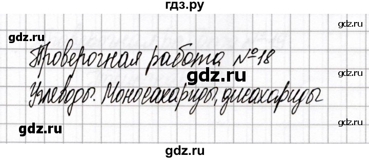 ГДЗ по химии 10 класс Габриелян тетрадь для оценки качества знаний Базовый уровень проверочная работа - 18, Решебник