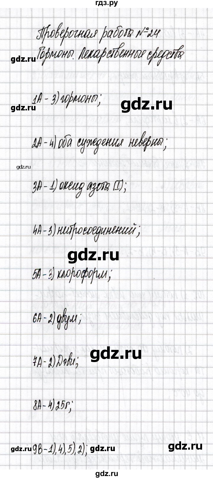 ГДЗ по химии 10 класс Габриелян тетрадь для оценки качества знаний Базовый уровень проверочная работа - 24, Решебник