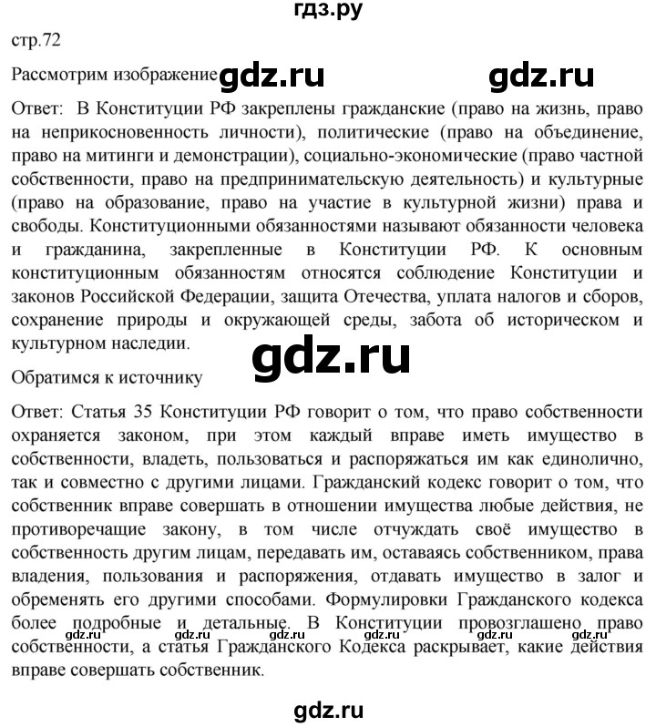 ГДЗ по обществознанию 7 класс Боголюбов   §11 - стр. 72, Решебник