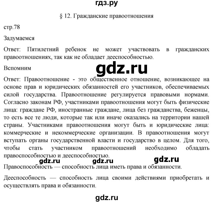 ГДЗ по обществознанию 7 класс Боголюбов   §12 - стр. 78, Решебник