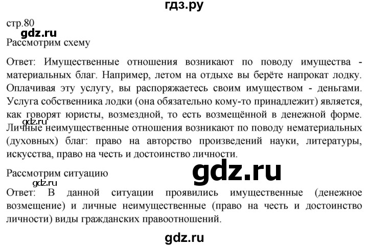 ГДЗ по обществознанию 7 класс Боголюбов   §12 - стр. 80, Решебник
