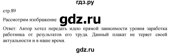 ГДЗ по обществознанию 7 класс Боголюбов   §13 - стр. 89, Решебник