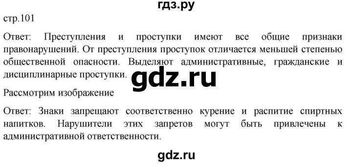 ГДЗ по обществознанию 7 класс Боголюбов   §15 - стр. 101, Решебник