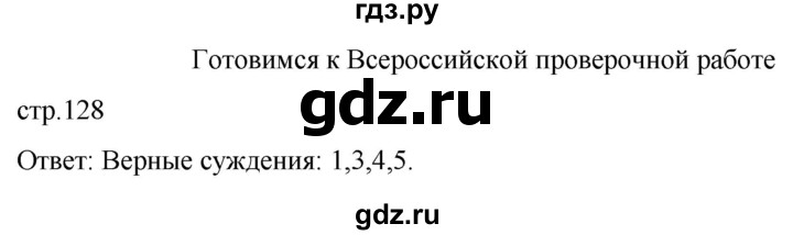 ГДЗ по обществознанию 7 класс Боголюбов   готовимся к ВПР - стр. 128, Решебник