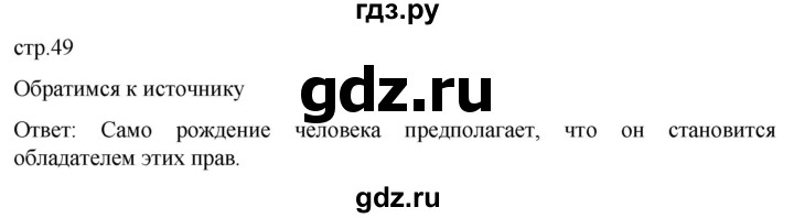 ГДЗ по обществознанию 7 класс Боголюбов   §8 - стр. 49, Решебник