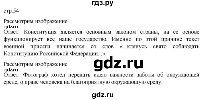 ГДЗ по обществознанию 7 класс Боголюбов   §8 - стр. 54, Решебник