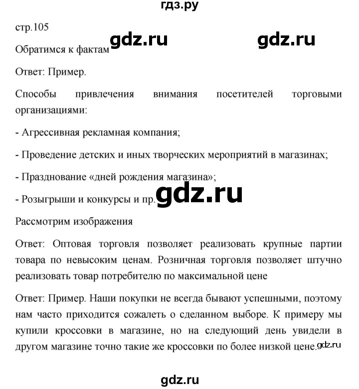 ГДЗ по обществознанию 8 класс  Боголюбов   страница - 105, Решебник