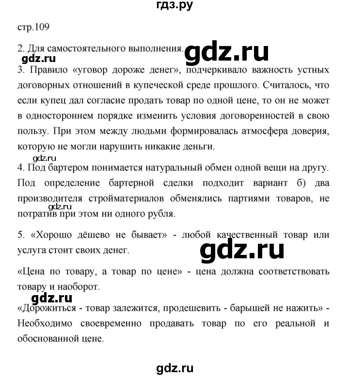 ГДЗ по обществознанию 8 класс  Боголюбов   страница - 109, Решебник