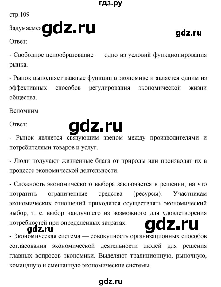 ГДЗ по обществознанию 8 класс  Боголюбов   страница - 109, Решебник