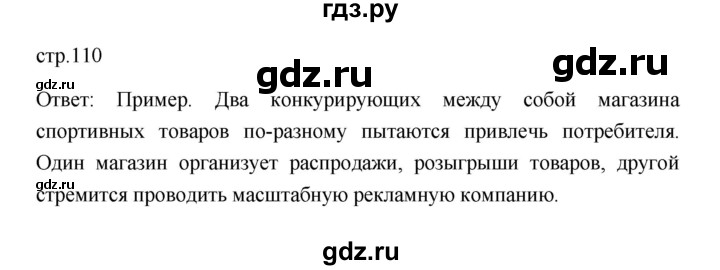ГДЗ по обществознанию 8 класс  Боголюбов   страница - 110, Решебник