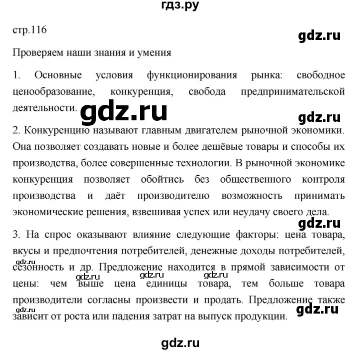 ГДЗ по обществознанию 8 класс  Боголюбов   страница - 116, Решебник