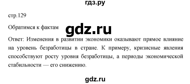 ГДЗ по обществознанию 8 класс  Боголюбов   страница - 129, Решебник