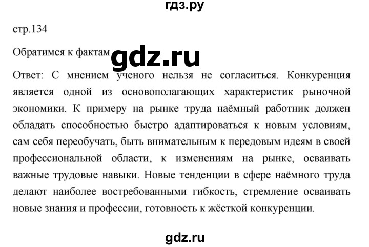 ГДЗ по обществознанию 8 класс  Боголюбов   страница - 134, Решебник