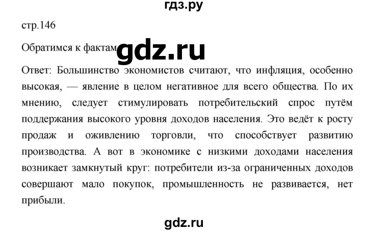 ГДЗ по обществознанию 8 класс  Боголюбов   страница - 146, Решебник