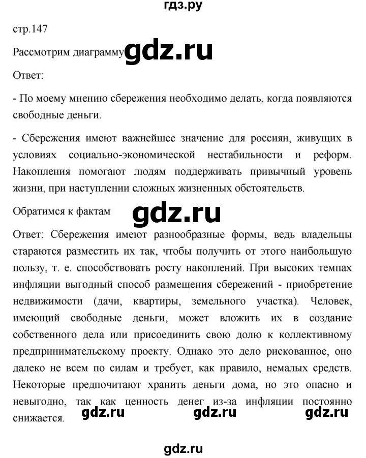 ГДЗ по обществознанию 8 класс  Боголюбов   страница - 147, Решебник