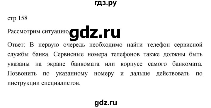 ГДЗ по обществознанию 8 класс  Боголюбов   страница - 158, Решебник