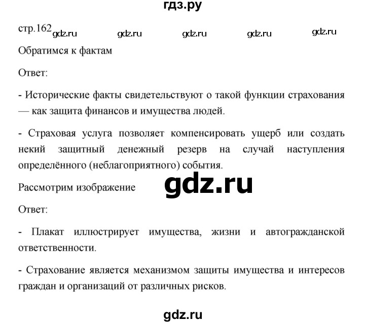 ГДЗ по обществознанию 8 класс  Боголюбов   страница - 162, Решебник