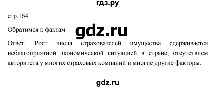 ГДЗ по обществознанию 8 класс  Боголюбов   страница - 164, Решебник