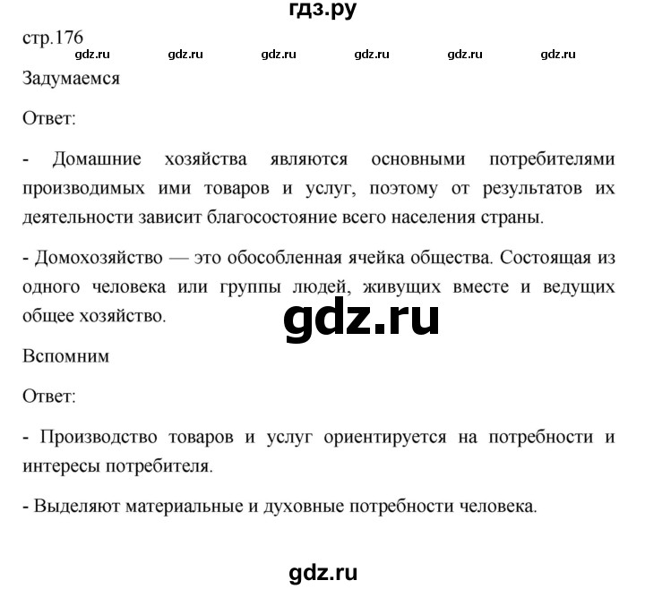 ГДЗ по обществознанию 8 класс  Боголюбов   страница - 176, Решебник
