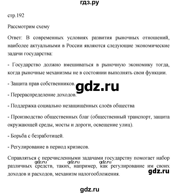 ГДЗ по обществознанию 8 класс  Боголюбов   страница - 192, Решебник