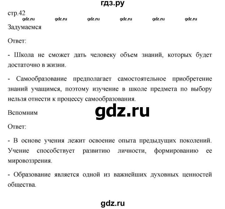 ГДЗ по обществознанию 8 класс  Боголюбов   страница - 42, Решебник
