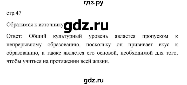 ГДЗ по обществознанию 8 класс  Боголюбов   страница - 47, Решебник