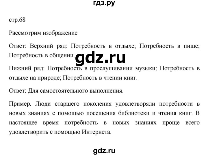 ГДЗ по обществознанию 8 класс  Боголюбов   страница - 68, Решебник