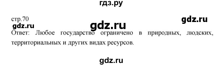 ГДЗ по обществознанию 8 класс  Боголюбов   страница - 70, Решебник