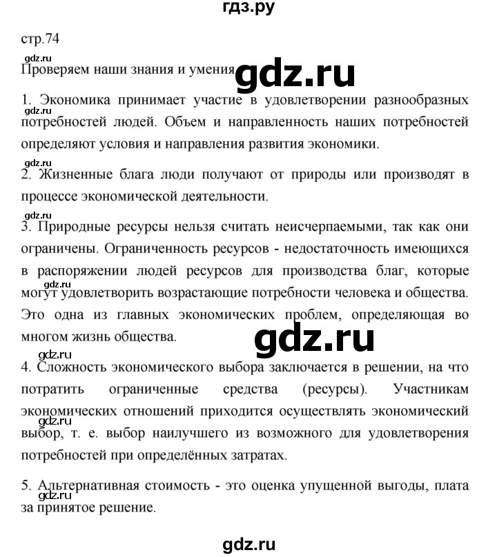 ГДЗ по обществознанию 8 класс  Боголюбов   страница - 74, Решебник