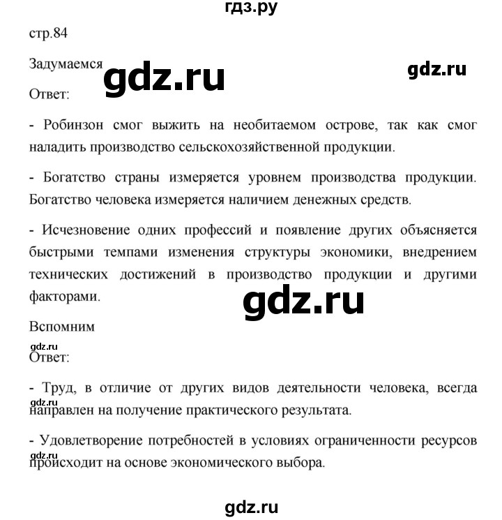 ГДЗ по обществознанию 8 класс  Боголюбов   страница - 84, Решебник