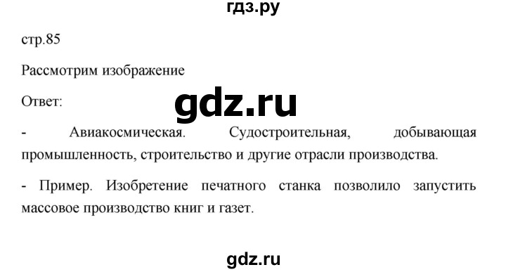 ГДЗ по обществознанию 8 класс  Боголюбов   страница - 85, Решебник