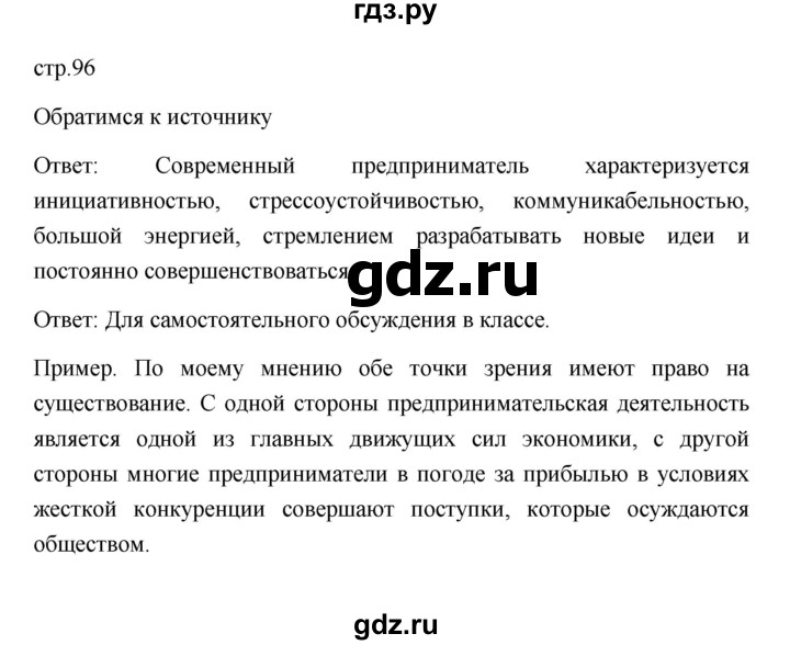 ГДЗ по обществознанию 8 класс  Боголюбов   страница - 96, Решебник